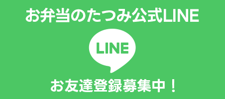 お弁当のたつみ公式LINE